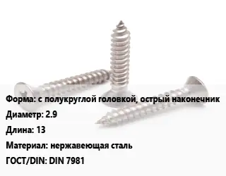 Саморез с полукруглой головкой, острый наконечник D=2.9 L=13 нержавеющая сталь ГОСТ: DIN 7981